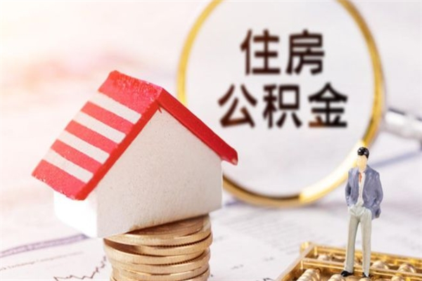 河南公积金怎么才算满6个月（住房公积金满6个月怎么算）